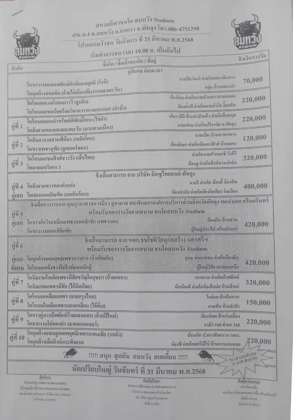 You are currently viewing ใบวัว สนามกีฬาชนโคสมหวัง 25 มีนาคม 2568 รายการวัวชน