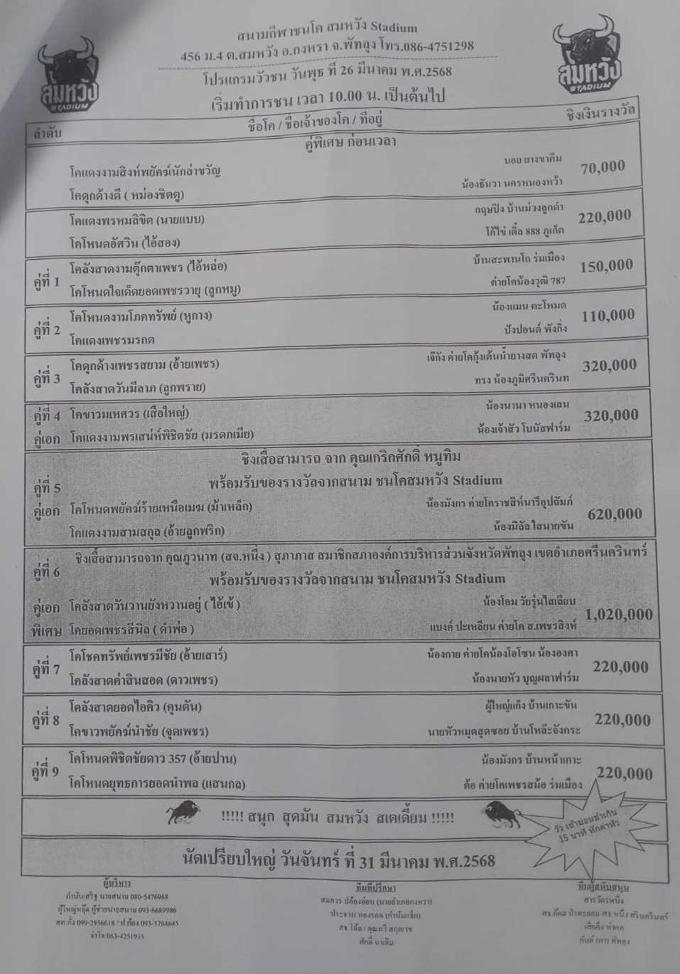 You are currently viewing ใบวัว สนามกีฬาชนโคสมหวัง 26 มีนาคม 2568 รายการวัวชน