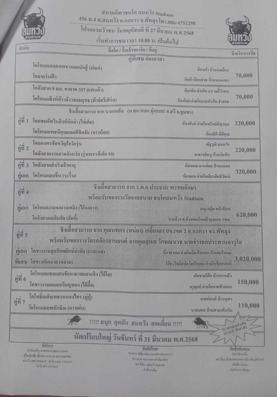 You are currently viewing ใบวัว สนามกีฬาชนโคสมหวัง 27 มีนาคม 2568 รายการวัวชน
