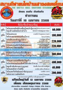 Read more about the article โปรแกรมวัวชน สนามกีฬาชนโคเสาธง 19 เมษายน 2568 รายการวัวชน