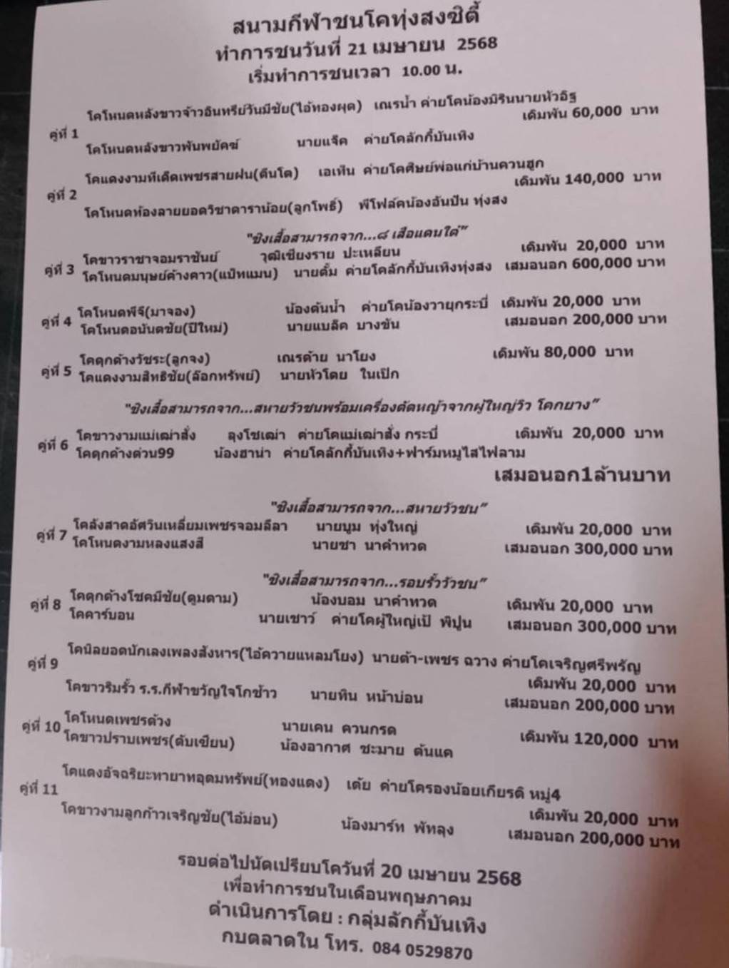 You are currently viewing โปรแกรมวัวชน สนามกีฬาชนโคทุ่งสงซิตี้ 21  เมษายน 2568 รายการวัวชน