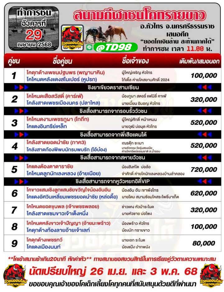 You are currently viewing โปรแกรมวัวชน สนามกีฬาชนโคทรายขาว 29 เมษายน 2568 รายการวัวชน
