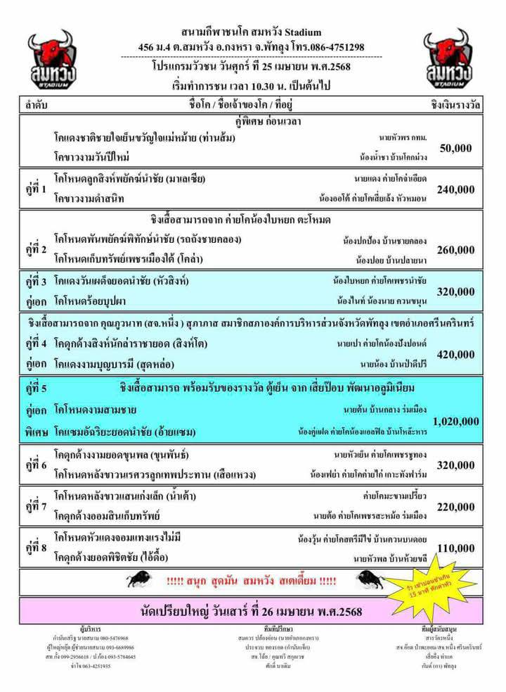 You are currently viewing โปรแกรมวัวชน สนามกีฬาชนโคสมหวัง  25 เมษายน 2568 รายการวัวชน