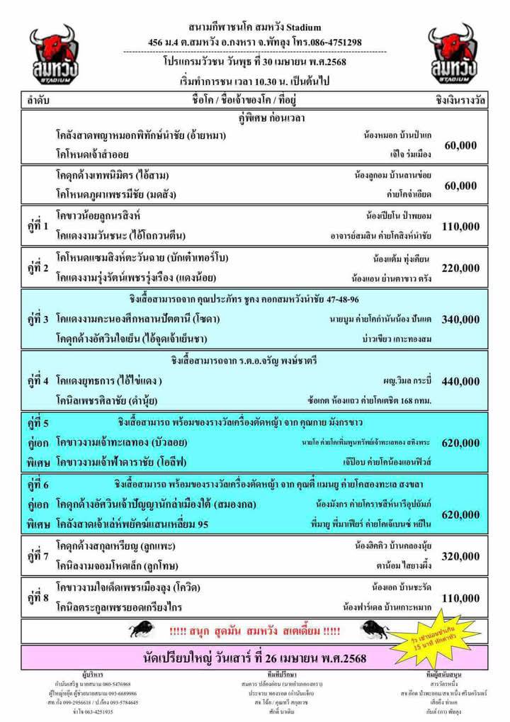 You are currently viewing โปรแกรมวัวชน สนามกีฬาชนโคสมหวัง 30 เมษายน 2568 รายการวัวชน