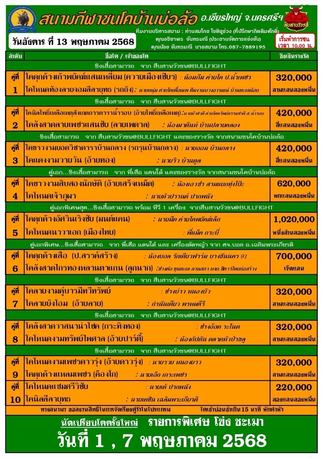 You are currently viewing โปรแกรมวัวชน สนามกีฬาชนโคบ้านบ่อล้อ 13 พฤษภาคม 2568 รายการวัวชน