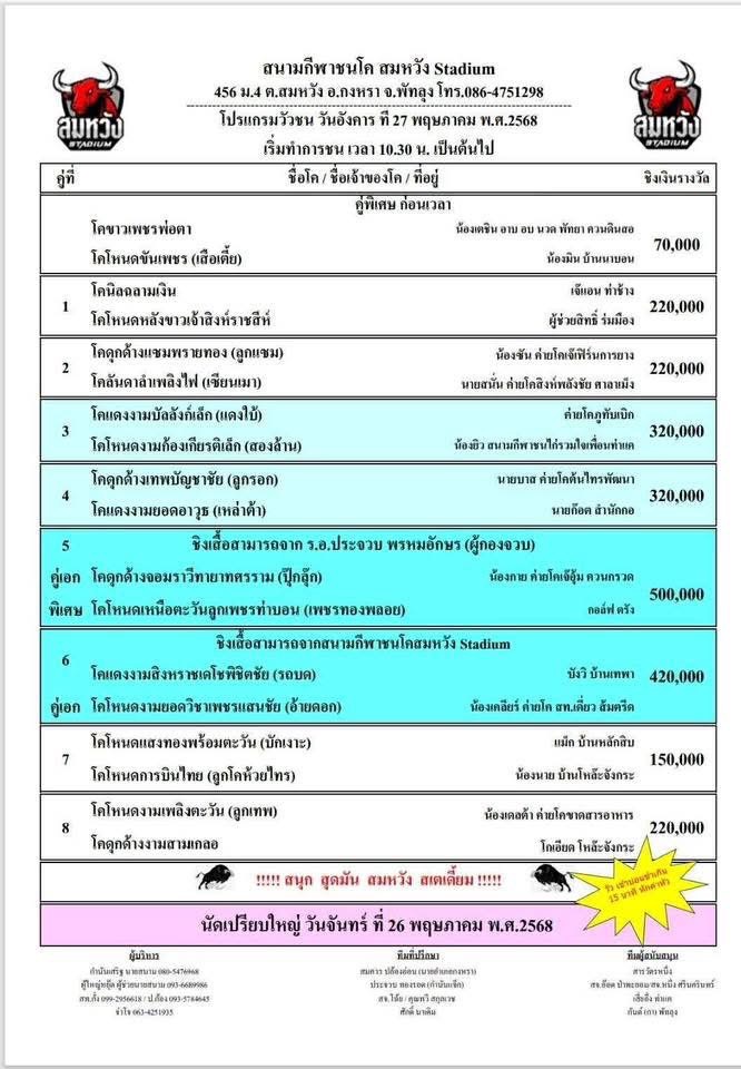 You are currently viewing โปรแกรมวัวชน สนามกีฬาชนโคสมหวัง 27 พฤษภาคม 2568 รายการวัวชน