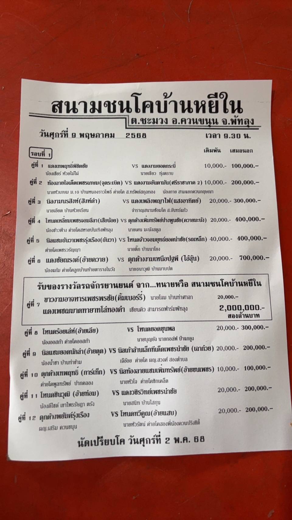 You are currently viewing โปรแกรมวัวชน สนามกีฬาชนโคหยีใน 9 พฤษภาคม 2568 รายการวัวชน