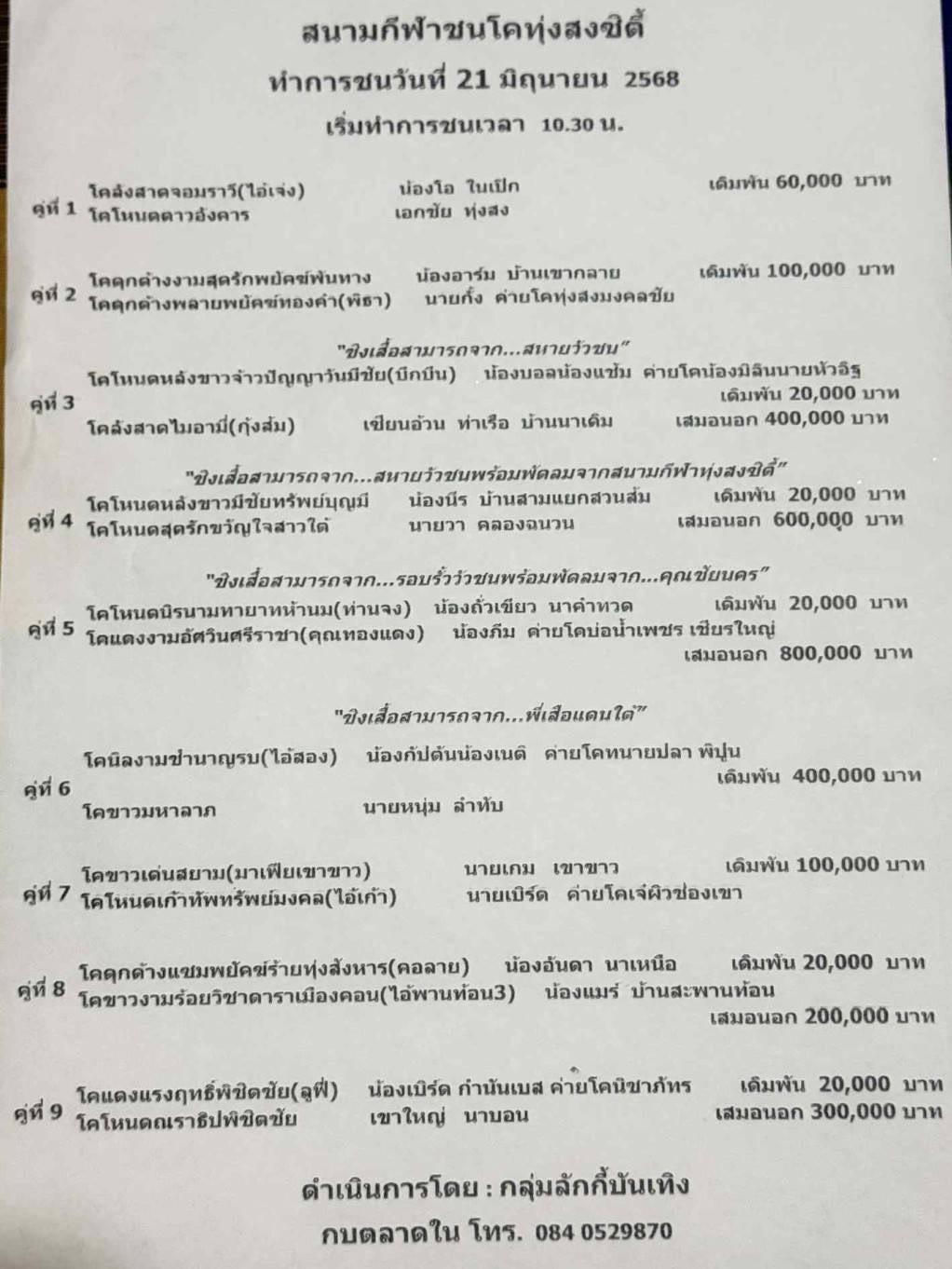 You are currently viewing โปรแกรมวัวชน สนามกีฬาชนโค ทุ่งสงซิตี้ 21 มิถุนายน 2568 รายการวัวชน