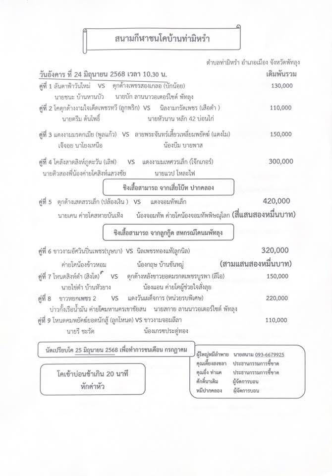You are currently viewing โปรแกรมวัวชน สนามกีฬาชนโคท่ามิหรำ 24 มิถุนายน 2568 รายการวัวชน