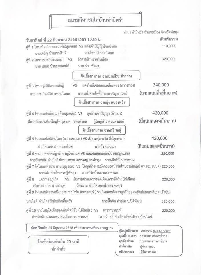 You are currently viewing โปรแกรมวัวชน สนามกีฬาชนโค ท่ามิหรำ 22 มิถุนายน 2568 รายการวัวชน