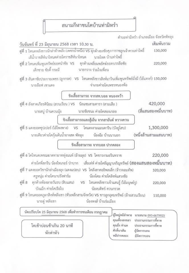 You are currently viewing โปรแกรมวัวชน สนามกีฬาชนโคท่ามิหรำ 23 มิถุนายน 2568 รายการวัวชน