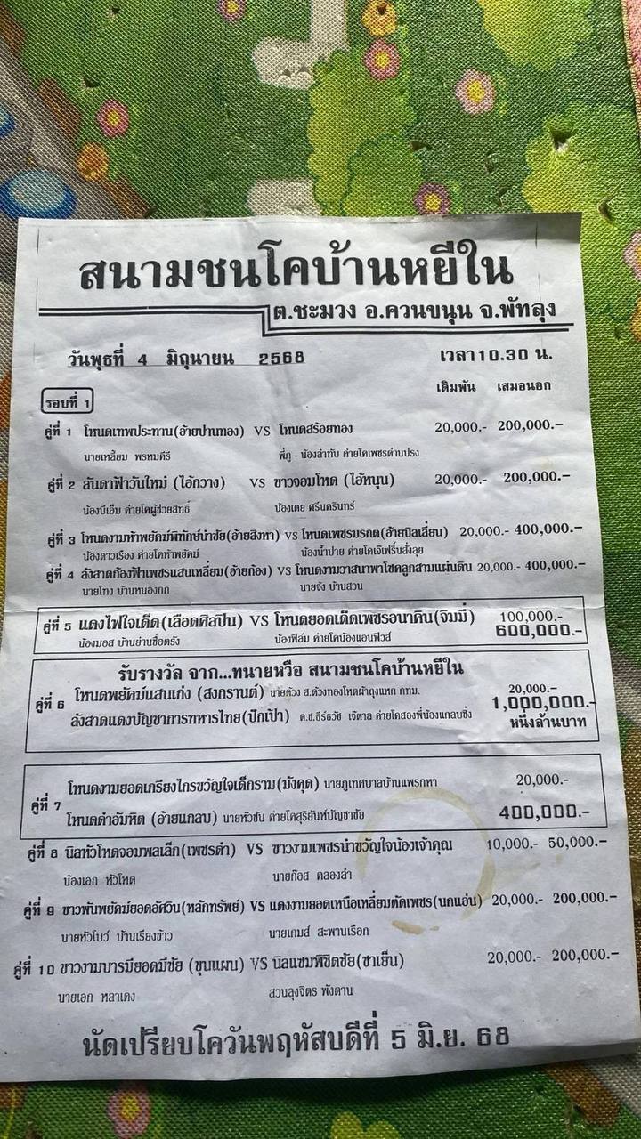 You are currently viewing โปรแกรมวัวชน สนามกีฬาชนโคบ้านหยีใน 4 มิถุนายน 2568 รายการวัวชน