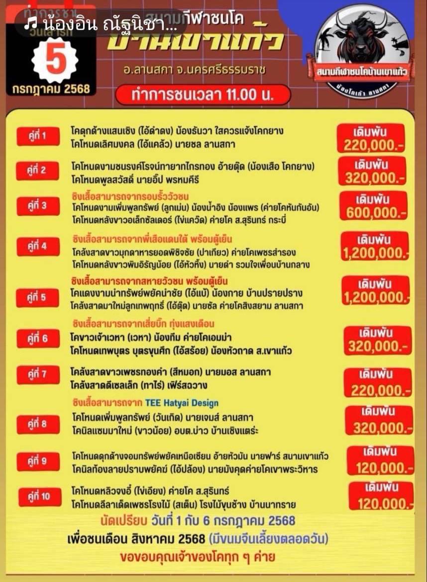 You are currently viewing โปรแกรมวัวชน สนามกีฬาชนโคบ้านเขาแก้ว 5 กรกฎาคม 2568 รายการวัวชน