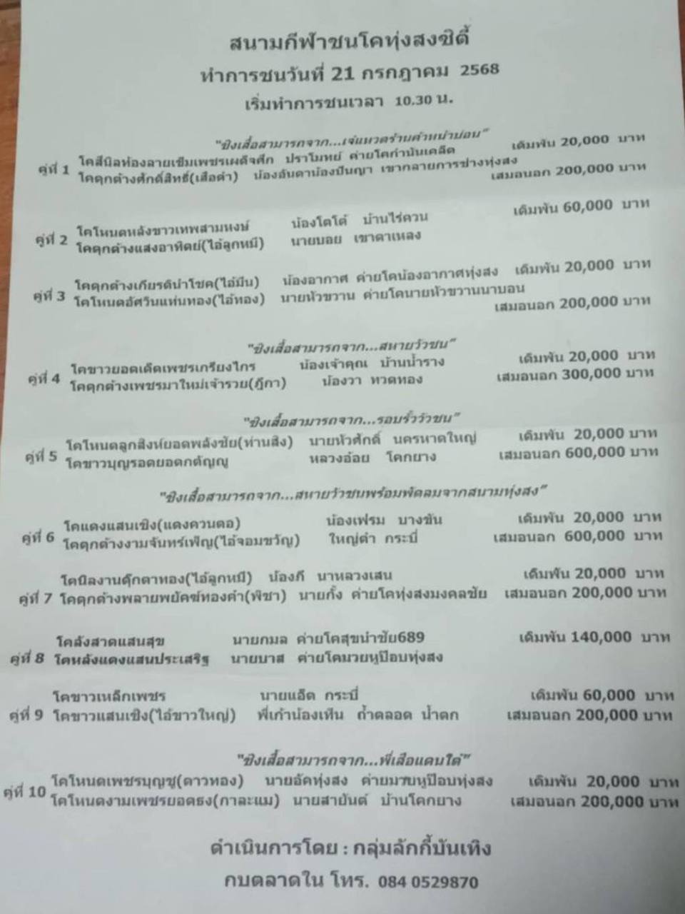 You are currently viewing โปรแกรมวัวชน สนามกีฬาชนโคทุ่งสงซิตี้ 21 กรกฎาคม 2568 รายการวัวชน