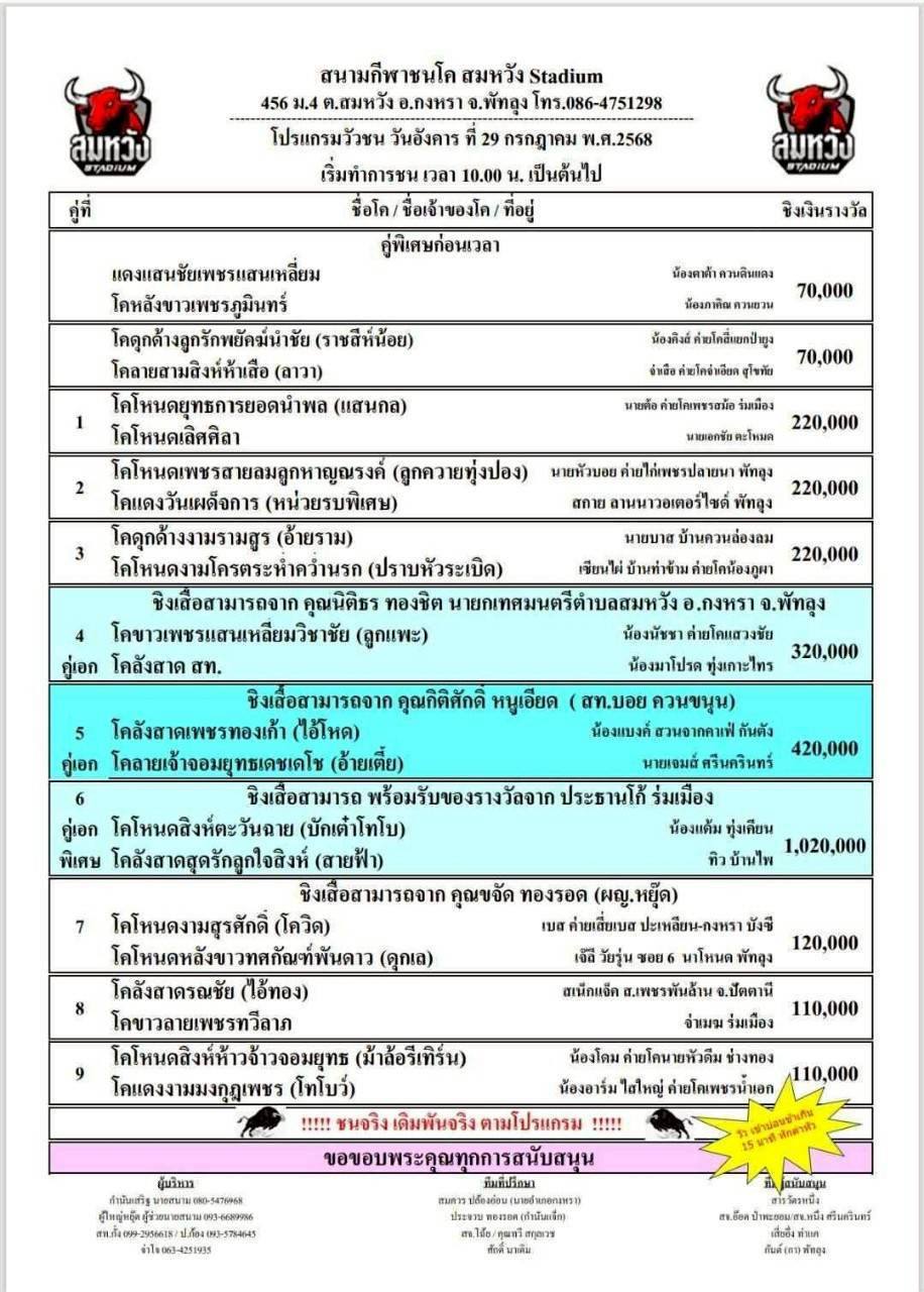You are currently viewing โปรแกรมวัวชน สนามกีฬาชนโคสมหวัง 29 กรกฎาคม 2568 รายการวัวชน