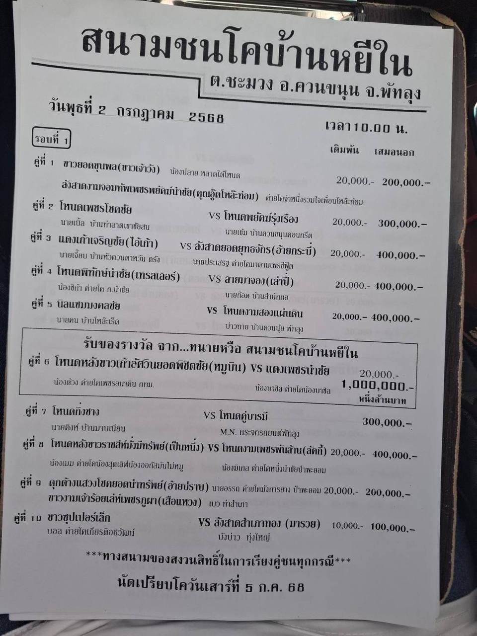 You are currently viewing โปรแกรมวัวชน สนามกีฬาชนโคบ้านหยีใน 2 กรกฎาคม 2568 รายการวัวชน