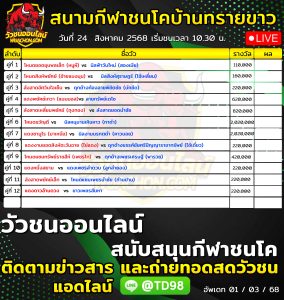 Read more about the article โปรแกรมวัวชน สนามกีฬาชนโคบ้านทรายขาว 24 สิงหาคม 2568 รายการวัวชน