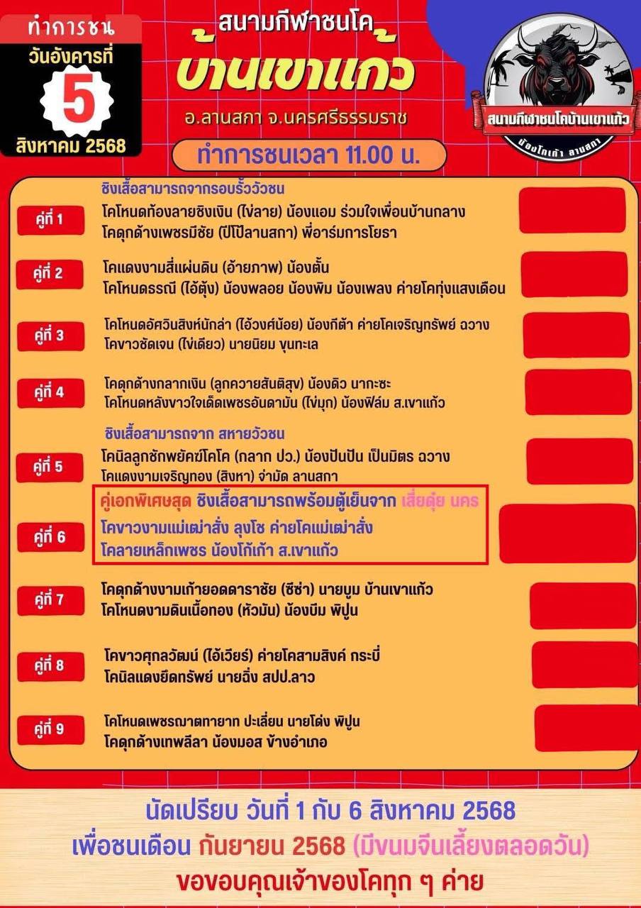 You are currently viewing โปรแกรมวัวชน สนามกีฬาชนโคบ้านเขาแก้ว 5 สิงหาคม 2568 รายการวัวชน