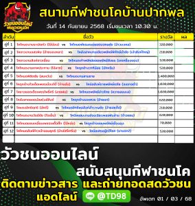 Read more about the article โปรแกรมวัวชน สนามกีฬาชนโคบ้านปากพล 14 กันยายน 2568 รายการวัวชน