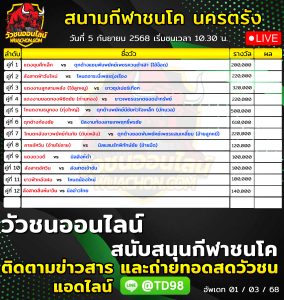 Read more about the article โปรแกรมวัวชน สนามกีฬาชนโค นครตรัง 5 กันยายน 2568 รายการวัวชน