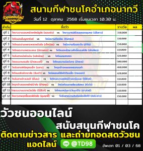 Read more about the article โปรแกรมวัวชน สนามกีฬาชนโคอำเภอนาทวี 12 ตุลาคม 2568 รายการวัวชน