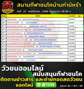 Read more about the article โปรแกรมวัวชน สนามกีฬาชนโคบ้านท่ามิหรำ 22 พฤศจิกายน 2568 รายการวัวชน