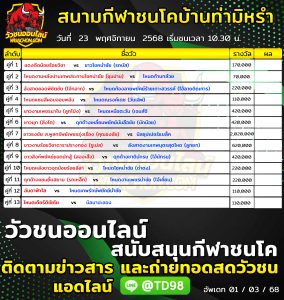 Read more about the article โปรแกรมวัวชน สนามกีฬาชนโคบ้านท่ามิหรำ 23 พฤศจิกายน 2568 รายการวัวชน