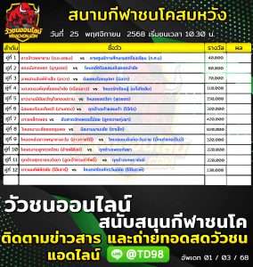 Read more about the article โปรแกรมวัวชน สนามกีฬาชนโคสมหวังสเตเดี้ยม 25 พฤศจิกายน 2568 รายการวัวชน