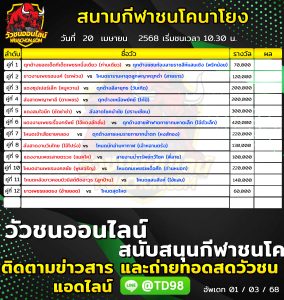 Read more about the article โปรแกรมวัวชน สนามกีฬาชนโคนาโยง 20 เมษายน 2568 รายการวัวชน