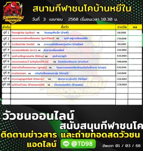 Read more about the article โปรแกรมวัวชน สนามกีฬาชนโคบ้านหยีใน 3 เมษายน 2568 รายการวัวชน