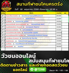 Read more about the article โปรแกรมวัวชน สนามกีฬาชนโคนครตรัง 10 พฤษภาคม 2569 รายการวัวชน
