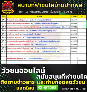 Read more about the article โปรแกรมวัวชน สนามกีฬาชนโคบ้านปากพล 13 พฤษภาคม 2569 รายการวัวชน