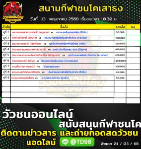 Read more about the article โปรแกรมวัวชน สนามกีฬาชนโคบ้านเสาธงสเตเดี้ยม 13 พฤษภาคม 2569 รายการวัวชน