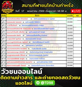 Read more about the article โปรแกรมวัวชน สนามกีฬาชนโคบ้านท่าหรั่ง 17 พฤษภาคม 2569 รายการวัวชน