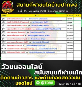 Read more about the article โปรแกรมวัวชน สนามกีฬาชนโคบ้านปากพล 15 พฤษภาคม 2569 รายการวัวชน