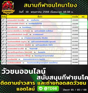 Read more about the article โปรแกรมวัวชน สนามกีฬาชนโคนาโยง 19 พฤษภาคม 2569 รายการวัวชน