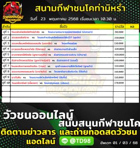 Read more about the article โปรแกรมวัวชน สนามกีฬาชนโคบ้านท่ามิหรำ 23 พฤษภาคม 2569 รายการวัวชน