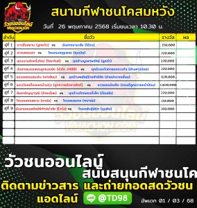 Read more about the article โปรแกรมวัวชน สนามกีฬาชนโคสมหวัง 26 พฤษภาคม 2569 รายการวัวชน