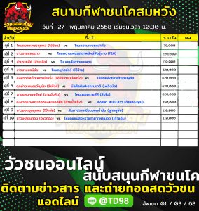 Read more about the article โปรแกรมวัวชน สนามกีฬาชนโคสมหวัง 27 พฤษภาคม 2569 รายการวัวชน