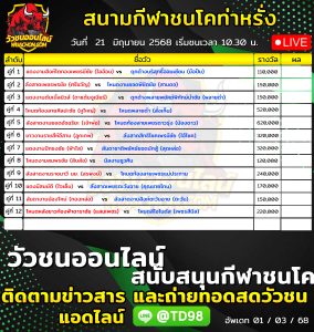 Read more about the article โปรแกรมวัวชน สนามกีฬาชนโคบ้านท่าหรั่ง 21 มิถุนายน 2569 รายการวัวชน