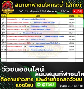 Read more about the article โปรแกรมวัวชน สนามกีฬาชนโคกระบี่ ไร่ใหญ่ 24 มิถุนายน 2569 รายการวัวชน