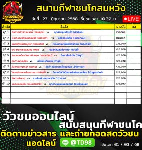 Read more about the article โปรแกรมวัวชน สนามกีฬาชนโคสมหวังสเตเดี้ยม 27 มิถุนายน 2569 รายการวัวชน