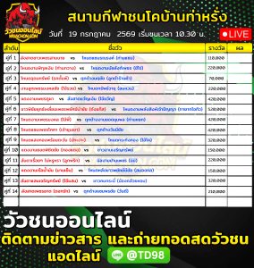 Read more about the article โปรแกรมวัวชน สนามกีฬาชนโคบ้านท่าหรั่ง 19 กรกฎาคม 2569 รายการวัวชน