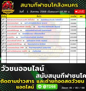 Read more about the article โปรแกรมวัวชน สนามกีฬาชนโคสิงหนคร 1 สิงหาคม 2569 รายการวัวชน