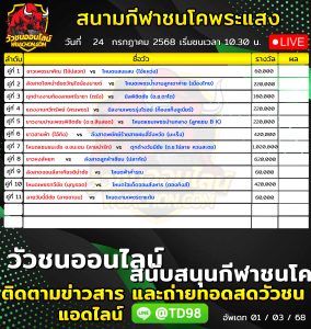 Read more about the article โปรแกรมวัวชน สนามกีฬาชนโคพระแสง 24 กรกฎาคม 2569 รายการวัวชน