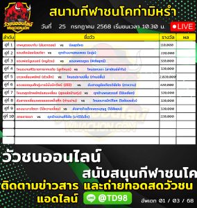 Read more about the article โปรแกรมวัวชน สนามกีฬาชนโคท่ามิหรำ 25 กรกฎาคม 2569 รายการวัวชน