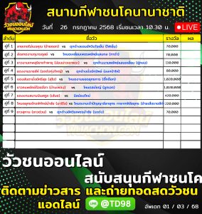 Read more about the article โปรแกรมวัวชน สนามกีฬาชนโคนานาชาติ 26 กรกฎาคม 2569 รายการวัวชน