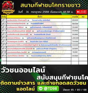 Read more about the article โปรแกรมวัวชน สนามกีฬาชนโคทรายขาว 31 กรกฎาคม 2569 รายการวัวชน