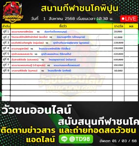 Read more about the article โปรแกรมวัวชน สนามกีฬาชนโคพิปูน 1 สิงหาคม 2569 รายการวัวชน