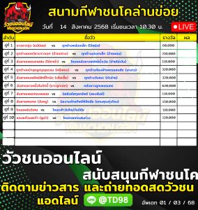 Read more about the article โปรแกรมวัวชน สนามกีฬาชนโคลานข่อย 14 สิงหาคม 2569 รายการวัวชน